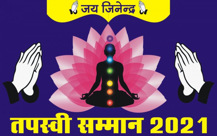"अंतराष्ट्रीय नवकार तपस्वी सम्मान" - 3 अक्टूबर से नवकार टीवी पर होगा प्रसारण