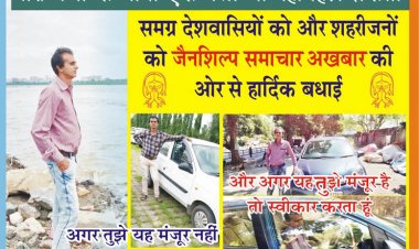 जैनशिल्प समाचार अखबार की ओर से देशवासियों व शहरवासियों को हार्दिक बधाई