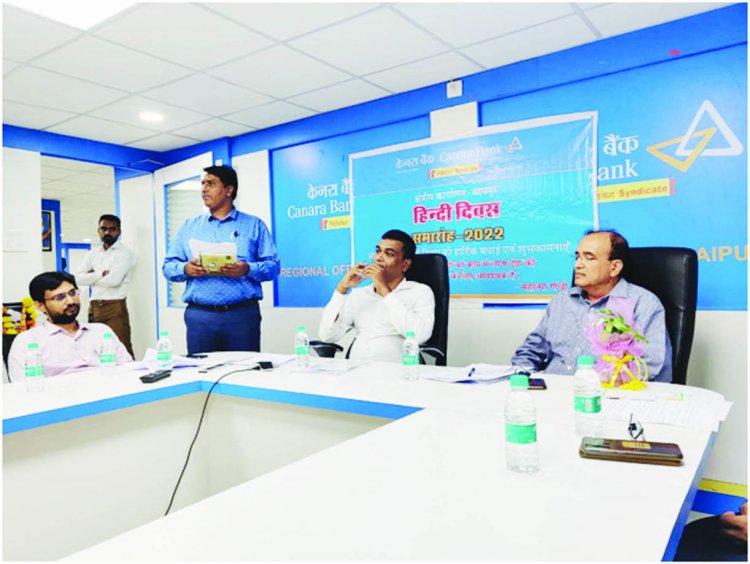 केनरा बैंक, क्षेत्रीय  कार्यालय,उदयपुर द्वारा हिन्दी दिवस समारोह–2022 उत्साहपूर्वक मनाया