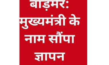 अनूसूचित जाति जन जाति एकता मंच बाड़मेर ने दबंगों के अत्याचारों से परेशान होकर मुख्यमंत्री के नाम कलेक्टर बाड़मेर लोकबंधु को ज्ञापन दिया