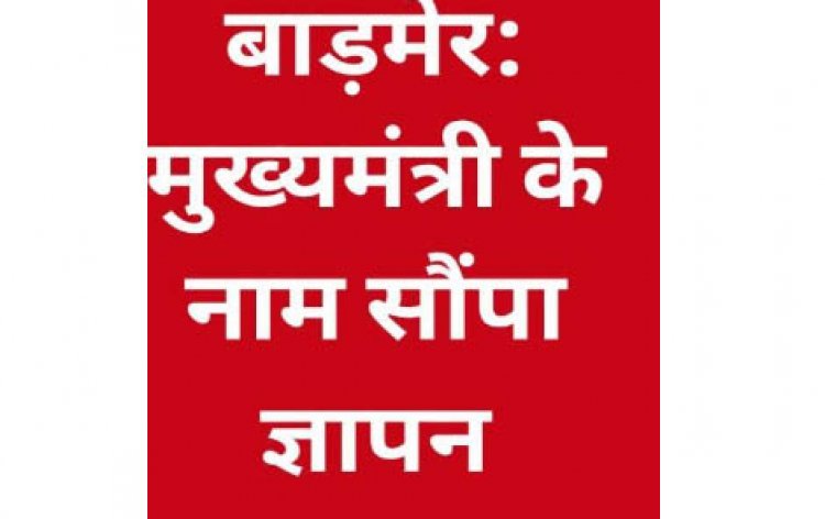 अनूसूचित जाति जन जाति एकता मंच बाड़मेर ने दबंगों के अत्याचारों से परेशान होकर मुख्यमंत्री के नाम कलेक्टर बाड़मेर लोकबंधु को ज्ञापन दिया