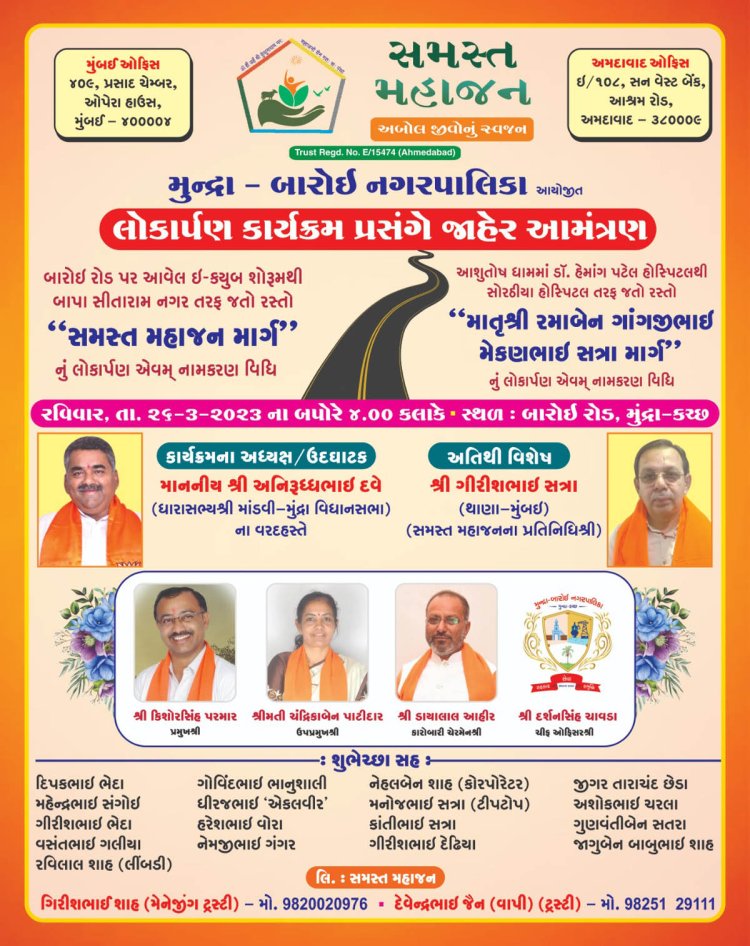 સમસ્ત મહાજન દ્વારા મુન્દ્રા – બારોઇ નગરપાલિકા આયોજીત લોકાર્પણ કાર્યક્રમ પ્રસંગે જાહેર આમંત્રણ