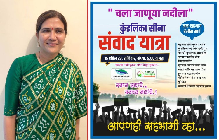 સમસ્ત મહાજન દ્વારા ‘કુંડલિકા સીના’ નદીને ફરી વહેતી કરવા જાલના, મહારાષ્ટ્ર ખાતે ‘’સંવાદ  યાત્રા’’નું આયોજન