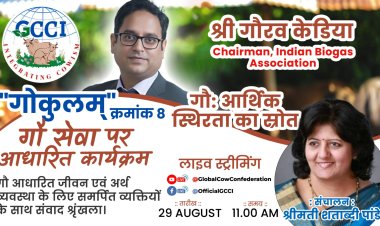 ગ્લોબલ કન્ફેડરેશન ઓફ કાઉ બેઝ્ડ ઈન્ડસ્ટ્રી (જી.સી.સી.આઇ.) દ્વારા "ગોકુલમ્" નામના લાઈવ વેબિનાર સિરીઝમાં 8 મો વેબીનાર યોજાશે