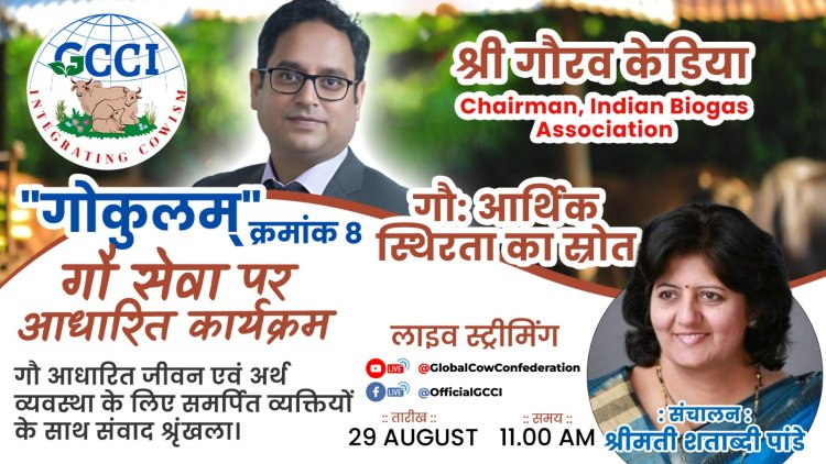 ગ્લોબલ કન્ફેડરેશન ઓફ કાઉ બેઝ્ડ ઈન્ડસ્ટ્રી (જી.સી.સી.આઇ.) દ્વારા "ગોકુલમ્" નામના લાઈવ વેબિનાર સિરીઝમાં 8 મો વેબીનાર યોજાશે