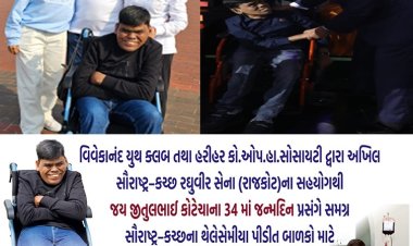 અખિલ સૌરાષ્ટ્ર–કચ્છ રઘુવીર સેના (રાજકોટ)ના સહયોગથી જય જીતુલભાઈ કોટેચાના ૩૪ માં જન્મદિન પ્રસંગે મેડીકલ માર્ગદર્શન કેમ્પ