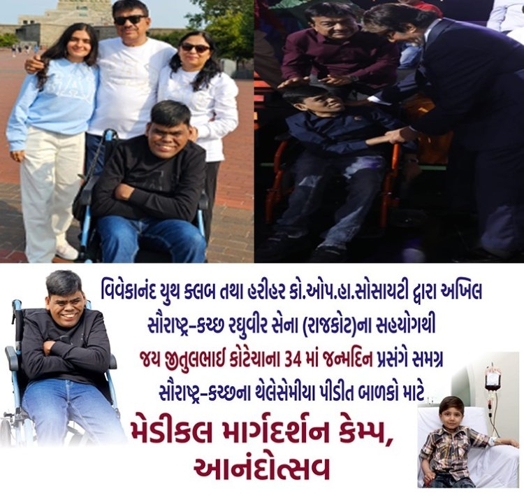 અખિલ સૌરાષ્ટ્ર–કચ્છ રઘુવીર સેના (રાજકોટ)ના સહયોગથી જય જીતુલભાઈ કોટેચાના ૩૪ માં જન્મદિન પ્રસંગે મેડીકલ માર્ગદર્શન કેમ્પ