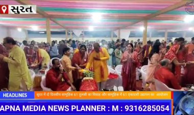 सूरत में दो दिवसीय सामूहिक 61 तुलसी का विवाह और सामूहिक में 61 एकादशी उद्यापन का  आयोजन