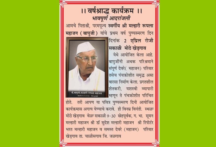 || वर्षश्राद्ध कार्यक्रम ||  भावपूर्ण आदरांजली